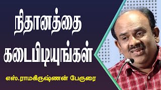 நிதானத்தை கடைபிடியுங்கள் Writer S Ramakrishnan Motivational Speech  Speech King [upl. by Livesay]