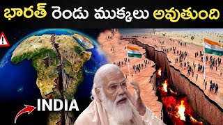 దేశం రెండు ముక్కలు అవ్వబోతుందా  Indian Tectonic Plate Is Breaking Into Two In Telugu [upl. by Lorianna]