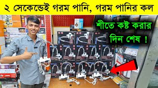 ২ সেকেন্ডে গরম পানি 😱 শীতে কষ্ট করার দিন শেষ  instant water heater  Hot Water Tap  Geyser Price [upl. by Grindle]