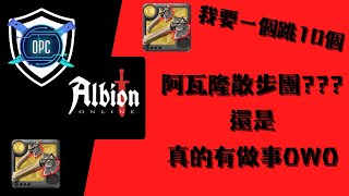 【Albion Online】【OPC公會】【公會招生】阿瓦隆團搞耍之旅他說要抓雞 [upl. by Glen]