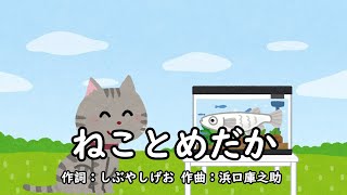 ねことめだか（おかあさんといっしょ）／宮内良 [upl. by Arakal]