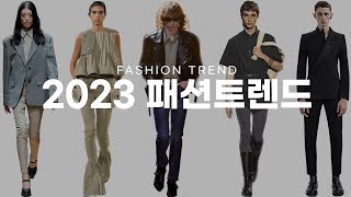 2023 패션 트렌드  2023 fashion trend  스키니 사야할까 올해 쇼핑 이거 보고 하세요 [upl. by Yditsahc]