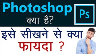 Photoshop  Photoshop क्या है  Basic of Photoshop  HINDI [upl. by Sinoda385]