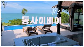 🇹🇭태국 코사무이 프라이빗 오션뷰  통사이베이Tongsai Bay Resort [upl. by Mauchi]