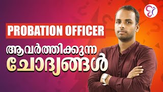 PROBATION OFFICER ആവർത്തിക്കുന്ന ചോദ്യങ്ങൾ  PROBATION OFFICER EXAM 2024 [upl. by Rechaba]