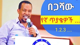 begashaw desalegn  new  በጋሻው ደሳለኝ መረብስቱዲዮ  አዲስ መንፈሳዊ ስብከት  የግድ ታስፈልገኛለህ [upl. by Estelle]