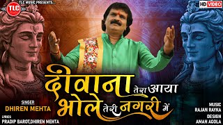 दीवाना तेरा आया भोले तेरी नगरी में  Deewana Tera Aaya Bhole Teri Nagarime  Dhiren Mehta New Song [upl. by Trebreh973]