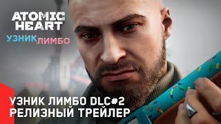 Atomic Heart Узник Лимбо DLC2 — Релизный трейлер [upl. by Knepper876]