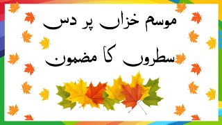 10 lines on Autumn season in Urdu  Autumn Season Essay in Urdu  موسم خزاں اردو مضمون [upl. by Ennaear65]