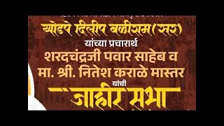 Live दिलीप खोडपे सर यांच्या प्रचारार्थ जामनेर येथे शरद पवार आणि नितेश कारळे यांची जाहीर सभा [upl. by Leohcin]