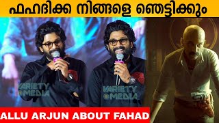 ഫഹദിക്ക നിങ്ങളെ ഞെട്ടിക്കും  Allu Arjun About Fahad Fazil  Pushpa Dialogue in Kochi Press meet [upl. by Helbon]