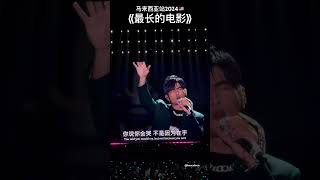 周杰伦嘉年华2024马来西亚站 最长的电影高清现场版 周杰倫 嘉年华 最长的电影 jaychou [upl. by Cattan]