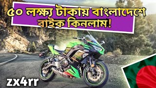 Kawasaki Zx4R Is Coming In Bangladesh 😱 এই বাইকটি কি বাংলাদেশে আসবে [upl. by Paulina]