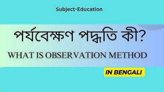 পর্যবেক্ষণ পদ্ধতি কী What is Observation Method [upl. by Goodrow]