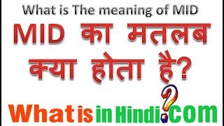 Car में MID का मतलब क्या होता है  What is the meaning of MID in Hindi  MID ka matlab kya hota hai [upl. by Ahsa392]