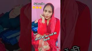 औरतों की 365 रातों की कहानी funny comedy husbandwifecomedy viral short YouTube best shot [upl. by Annayek]