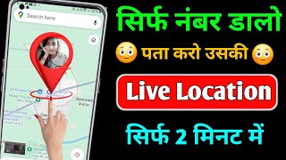 Number se location kaise pta kre  location kaise pta kre  phone ki location kaise pta kre [upl. by Llesram]