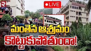 మంతెన ఆశ్రమం కొట్టుకుపోతుందా 🔴LIVE  Manthena Satyanarayana Ashram  Vijayawada Floods  RTV [upl. by Enyad755]