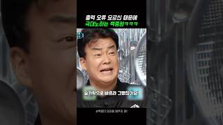 계속되는 출력 오류 요르신 때문에 극대노 하는 백종원ㅋㅋㅋ😂 백파더 백종원 [upl. by Conyers]