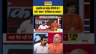 Dharm Sankat इस्कॉन का संबंध BJP से   shorts [upl. by Nelon]