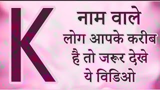 K नाम वाले लोग आप के करीब है तो जरूर देखे ये वीडियो  जानिये K नाम वाले व्यक्ति का स्वभाव [upl. by Elacsap]