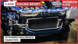 LADA Kalina Sport Тюнинг системы смазки ДВСУстановка масляного радиатора [upl. by Ijneb804]