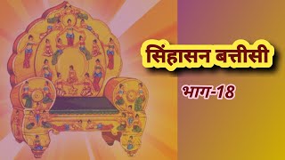 Singhasan Battisi Episode18 by Neeraj Sachan [upl. by Margarette]