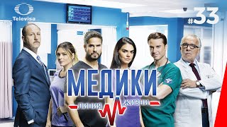 МЕДИКИ ЛИНИЯ ЖИЗНИ  Médicos línea de vida 33 серия 2020 сериал [upl. by Packston]