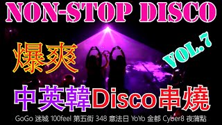 348 disco︱中英韓Disco︱連續舞曲︱Vol 7 懷舊串燒 回到cyber 100feel 348 年代︱芭樂嗨 劉德華今晚要放假 去838 high到矇查查 [upl. by Cordalia32]