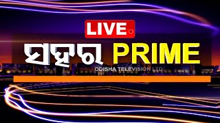 Live  ସହର ପ୍ରାଇମ୍  Sahara Prime  7th October 2024  OdishaTV  OTV [upl. by Adnoma]