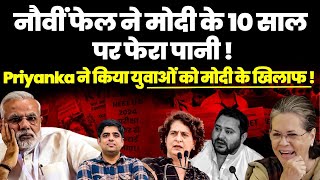 नौवीं फेल ने मोदी के 10 साल पे फेरा पानी  Sonia Priyanka ने किया युवाओ को मोदी के खिलाफ खड़ा [upl. by Refinnaej]