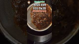 편스토랑 이정현 초간단 만능 간장 만능간장만드는법 이정현 만능간장 Allaround soy sauce shorts [upl. by Veradia297]