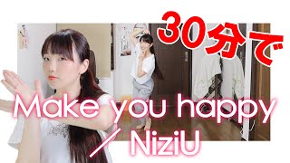 【NiziU】Make you happy【30分で踊ってみた】 [upl. by Ereveneug885]