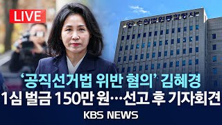 LIVE속보 법인카드 유용 김혜경 1심서 벌금 150만 원…선고 후 기자회견quot김 씨 묵인·용인 아래 기부행위quot 유죄 판단2024년 11월 14일목KBS [upl. by Cunningham]