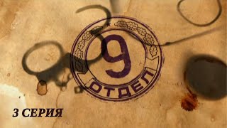 Девятый отдел Серия 3 Детектив Лучшие Сериалы [upl. by Shantha58]