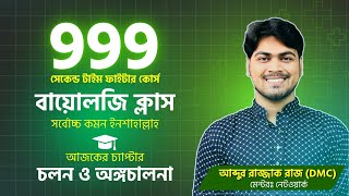 999 সেকেন্ড টাইম ফাইটার কোর্স । বায়োলজি ক্লাস । চলন ও অঙ্গচালনা [upl. by Fahy]