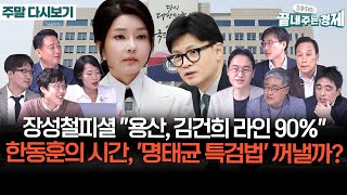 장성철피셜 quot용산 참모들 김건희 라인 90quot명태균 게이트 어디로위기의 한국 경제 해법은전 세계 강타한 한강 신드롬 끝경정주행 [upl. by Mccutcheon]