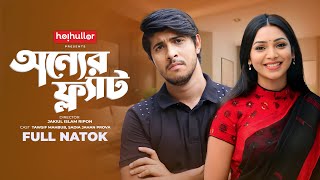 অন্যের ফ্লাট  Onner Flat  Tawsif  Prova  Bangla New Natok 2023 [upl. by Olly]