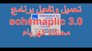 تحميل وتفعيل برنامج schémaplic 30 محاكاة كهرباء [upl. by Leibrag]