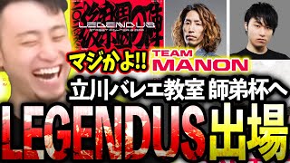 LEGENDUSquot師弟杯quotに釈迦さんと出場が決定しマノン教室の飛躍に驚きが隠せない立川【釈迦マノン】【立川切り抜き】【スト6師弟杯LEGENDUS】 [upl. by Druce666]