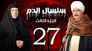 Selsal El Dam Part 3 Eps  27  مسلسل سلسال الدم الجزء الثالث الحلقة [upl. by Chastity]