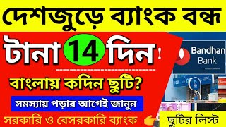 মার্চ মাসে দেশজুড়ে 14 দিন ব্যাংক বন্ধ থাকবে। বাংলায় কতদিন বন্ধ Bank Holidays list [upl. by Assirrem625]