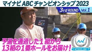 マイナビABCチャンピオンシップ2023 3rdラウンド Vol1予選を通過した1組から13組の1番ホールをお届け！ [upl. by Nnyw658]