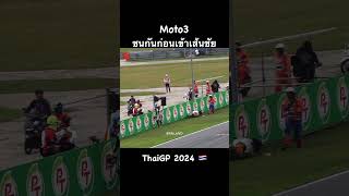 Taiyo Furusato โดนชนก่อนเข้าเส้นชัย thaigp moto3 hondateamasia [upl. by Casmey]