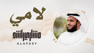 10 مقام اللامي  سورة الفاتحة  مشاري راشد العفاسي [upl. by Alwitt]