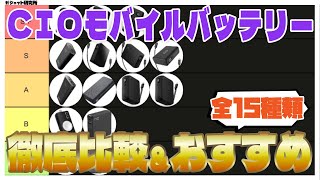 CIOのモバイルバッテリー全15種を徹底比較ampおすすめモデル6つを紹介【2024年最新版】 [upl. by Anigroeg]