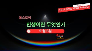 톨스토이 인생이란 무엇인가 2월08일 [upl. by Filbert]