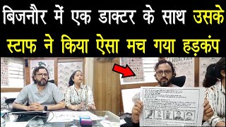 बिजनौर में एक डाक्टर के साथ उसके स्टाफ ने किया ऐसा मच गया हड़कंप  BIJNOR KHABAR TV [upl. by Oiram103]