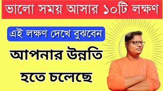 ভালো সময় আসার ১০টি লক্ষণ powerful motivation bangla  tips amp tricks [upl. by Aelem480]