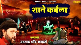 Chand Qadri 2020 मुहर्रम की सबसे दर्दभरी क़व्वाली  शाने कर्बला Moharram Qawwali Chanda [upl. by Ettennan618]